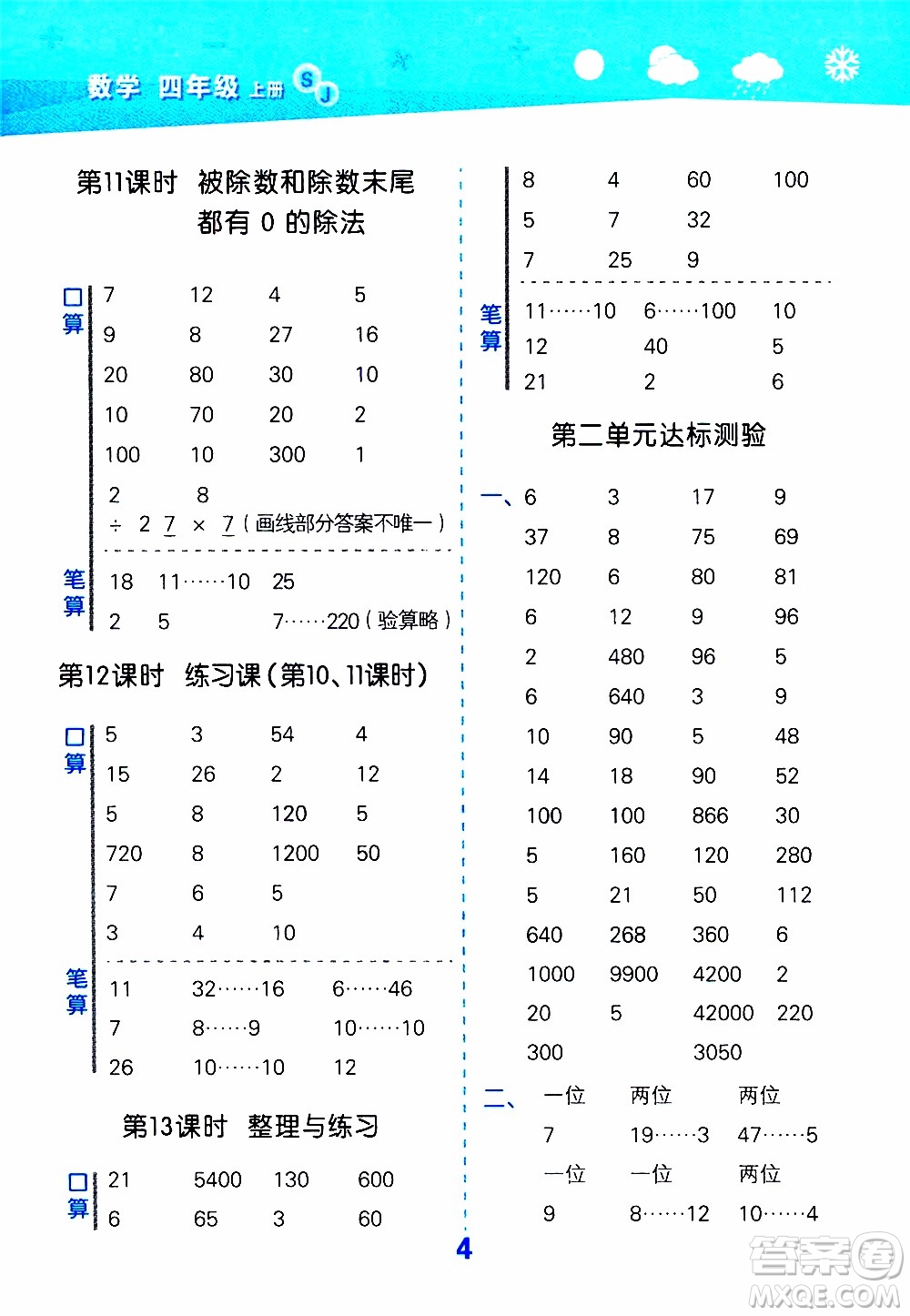 小兒郎2019秋季小學(xué)口算大通關(guān)數(shù)學(xué)四年級(jí)上冊(cè)SJ蘇教版參考答案