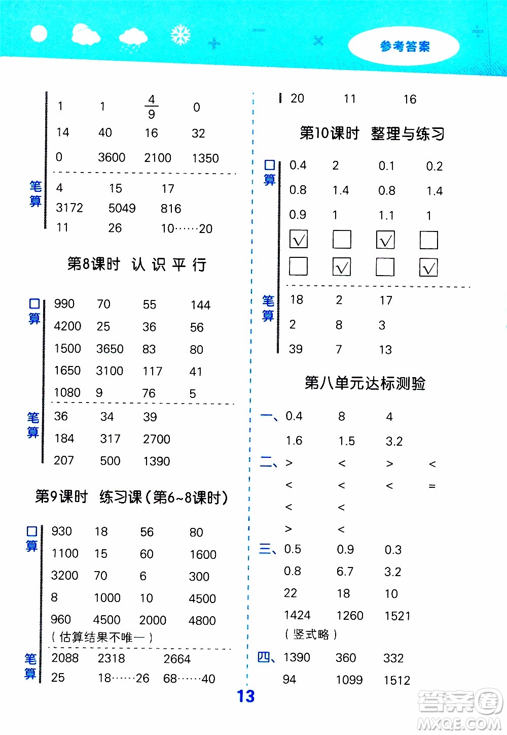 小兒郎2019秋季小學(xué)口算大通關(guān)數(shù)學(xué)四年級(jí)上冊(cè)SJ蘇教版參考答案