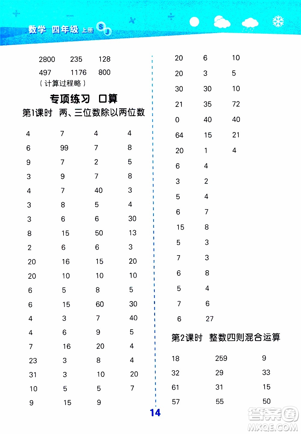 小兒郎2019秋季小學(xué)口算大通關(guān)數(shù)學(xué)四年級(jí)上冊(cè)SJ蘇教版參考答案