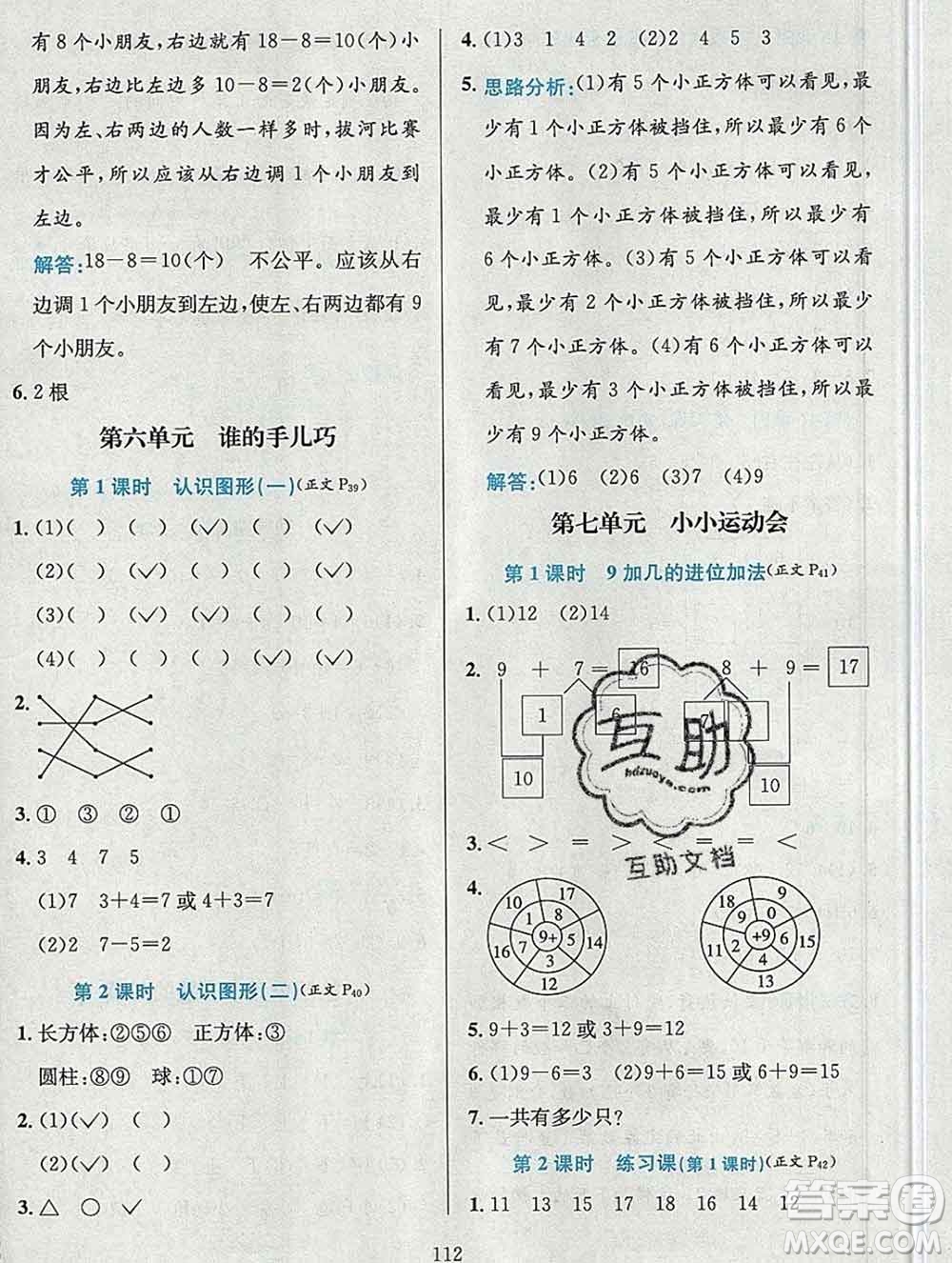 陜西人民教育出版社2019年小學教材全練一年級數(shù)學上冊青島版六三制答案