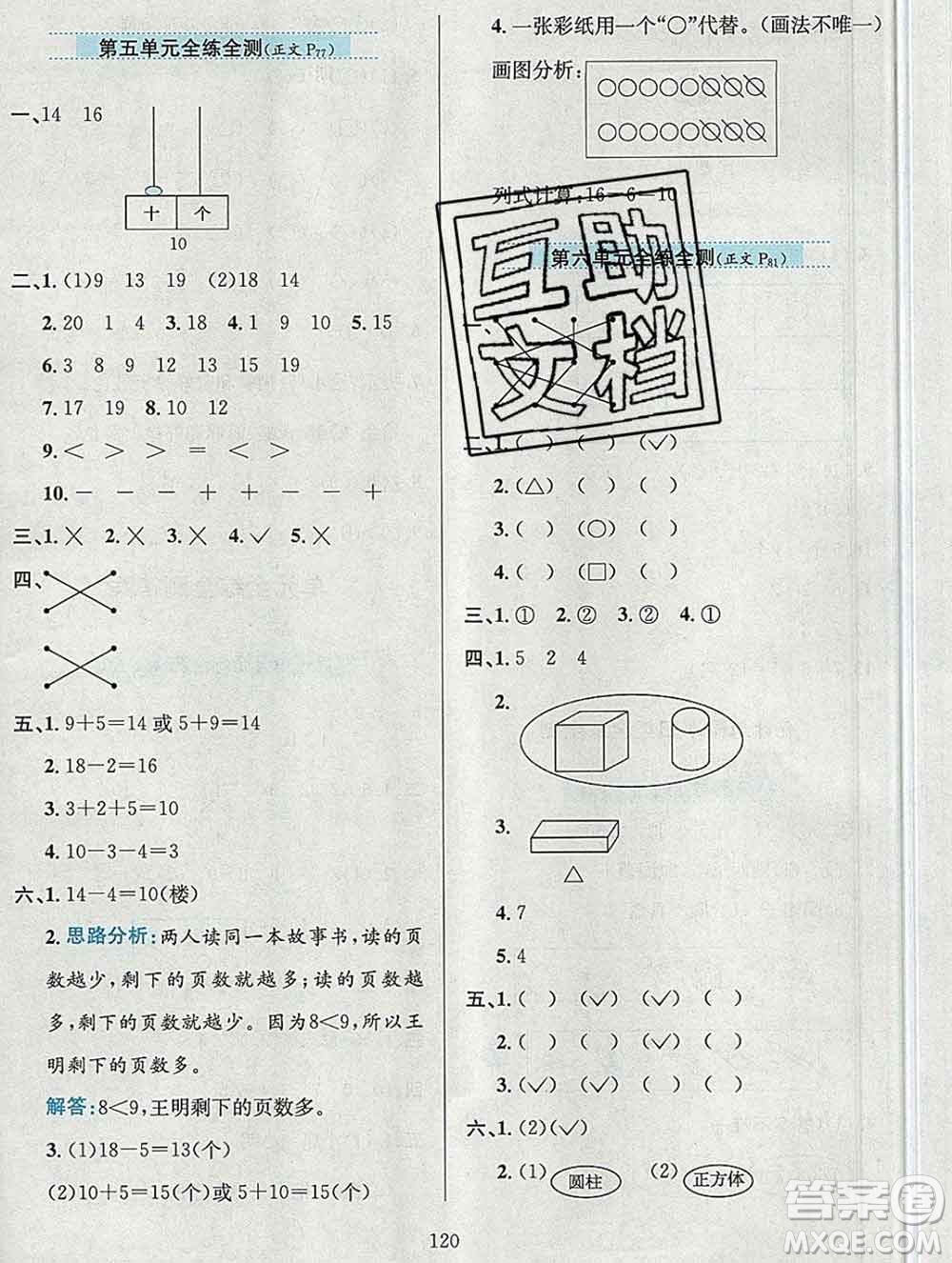 陜西人民教育出版社2019年小學教材全練一年級數(shù)學上冊青島版六三制答案