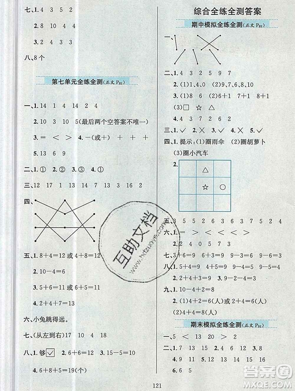 陜西人民教育出版社2019年小學教材全練一年級數(shù)學上冊青島版六三制答案