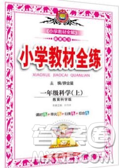 陜西人民教育出版社2019年小學(xué)教材全練一年級科學(xué)上冊教科版答案