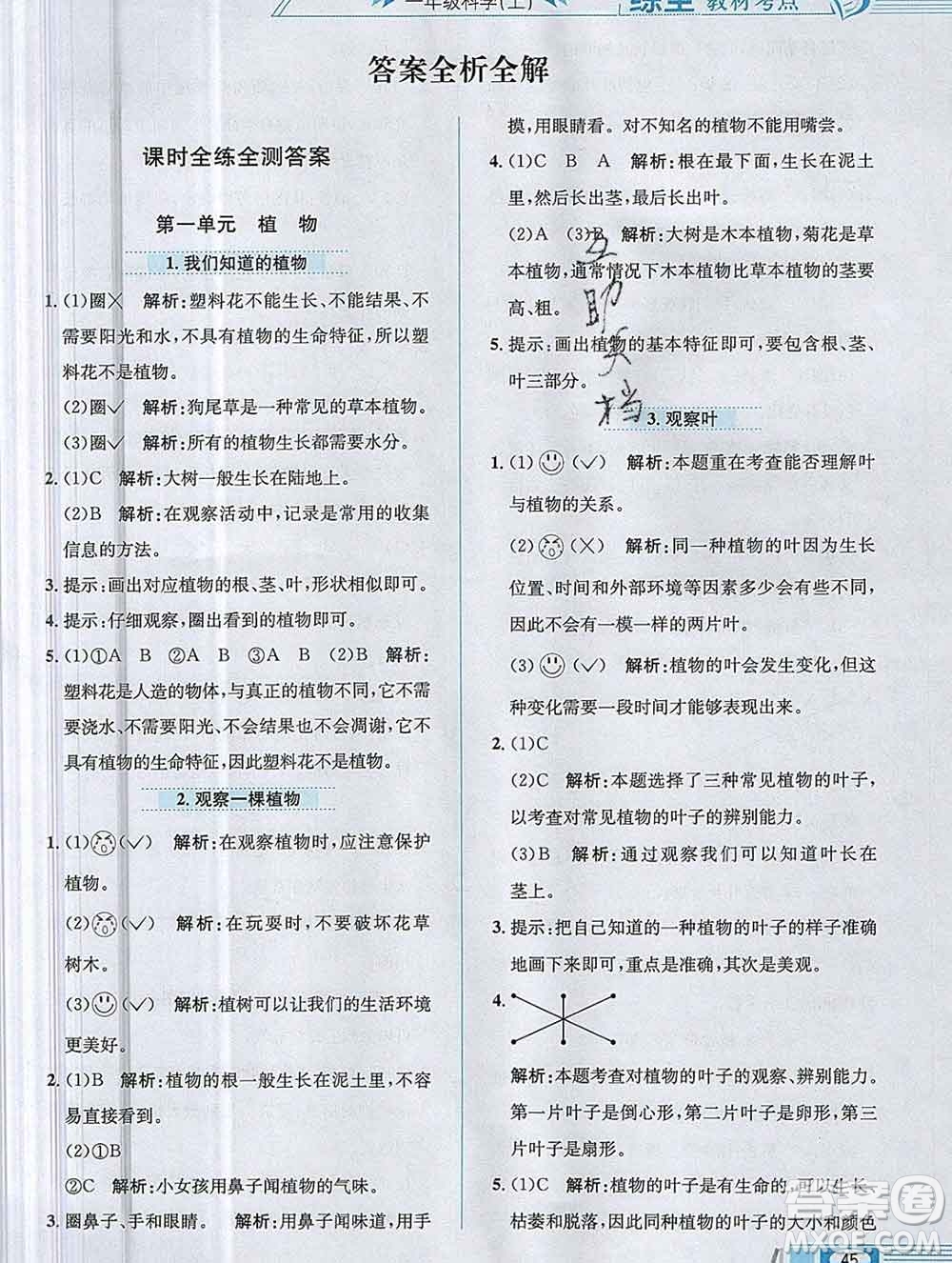 陜西人民教育出版社2019年小學(xué)教材全練一年級科學(xué)上冊教科版答案