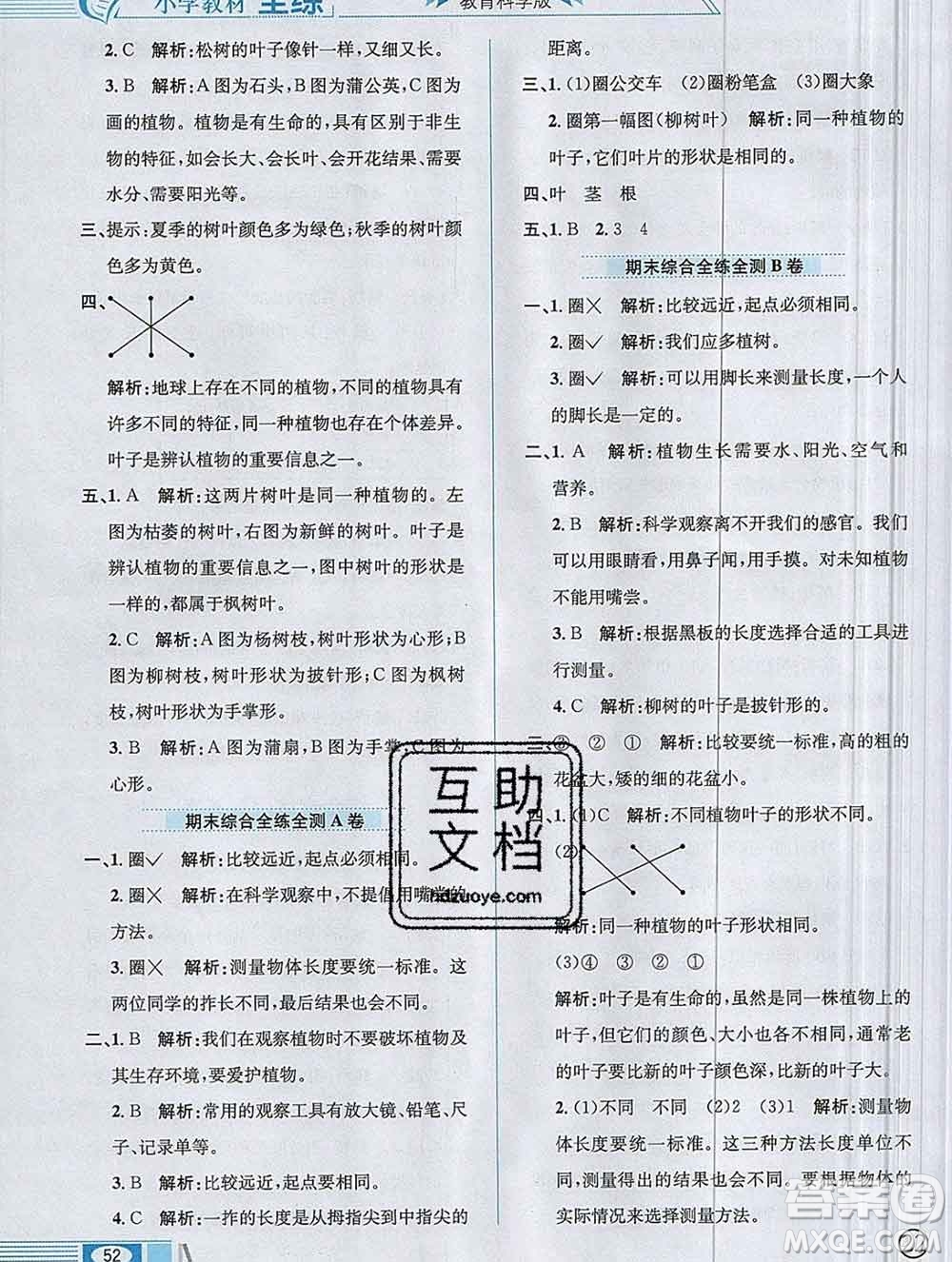 陜西人民教育出版社2019年小學(xué)教材全練一年級科學(xué)上冊教科版答案