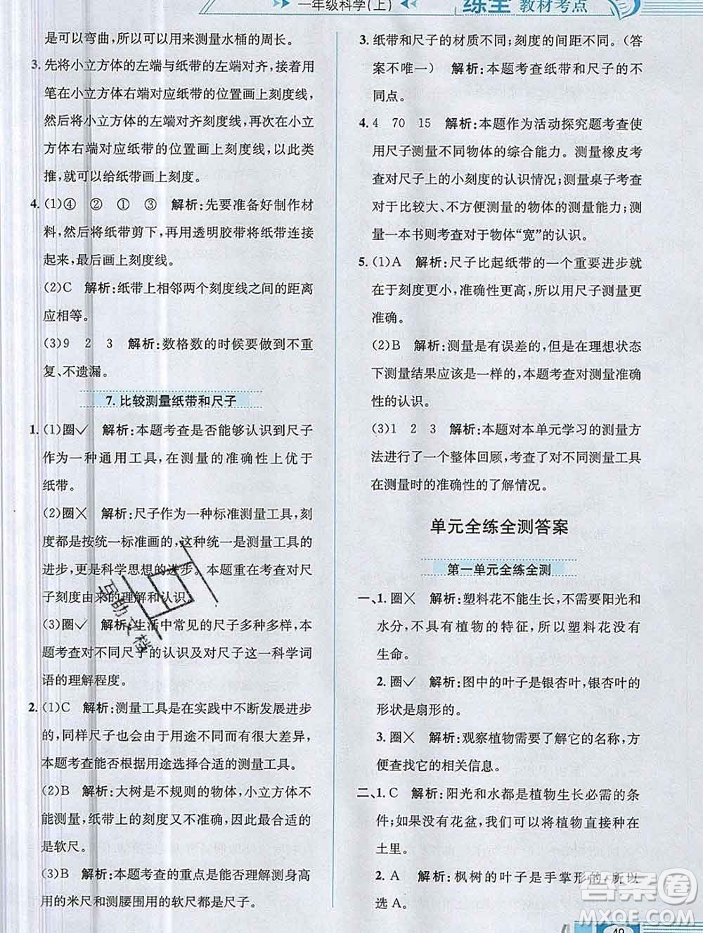 陜西人民教育出版社2019年小學(xué)教材全練一年級科學(xué)上冊教科版答案