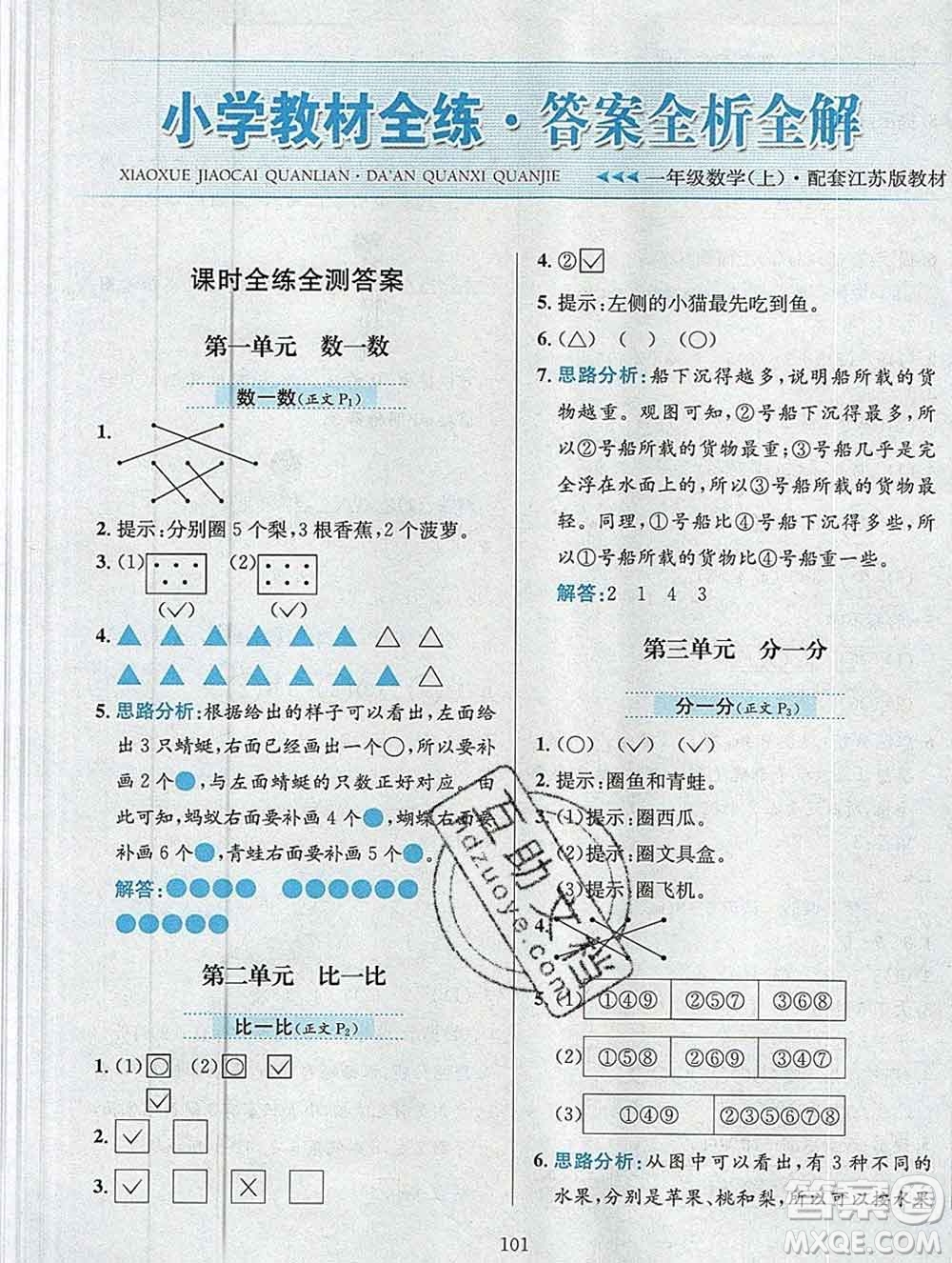 陜西人民教育出版社2019年小學(xué)教材全練一年級(jí)數(shù)學(xué)上冊(cè)江蘇版答案