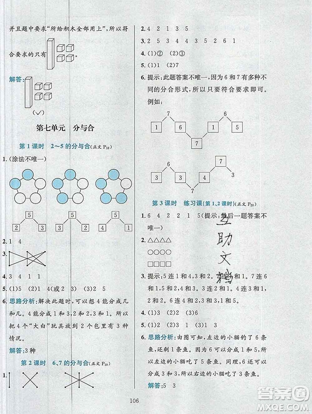 陜西人民教育出版社2019年小學(xué)教材全練一年級(jí)數(shù)學(xué)上冊(cè)江蘇版答案