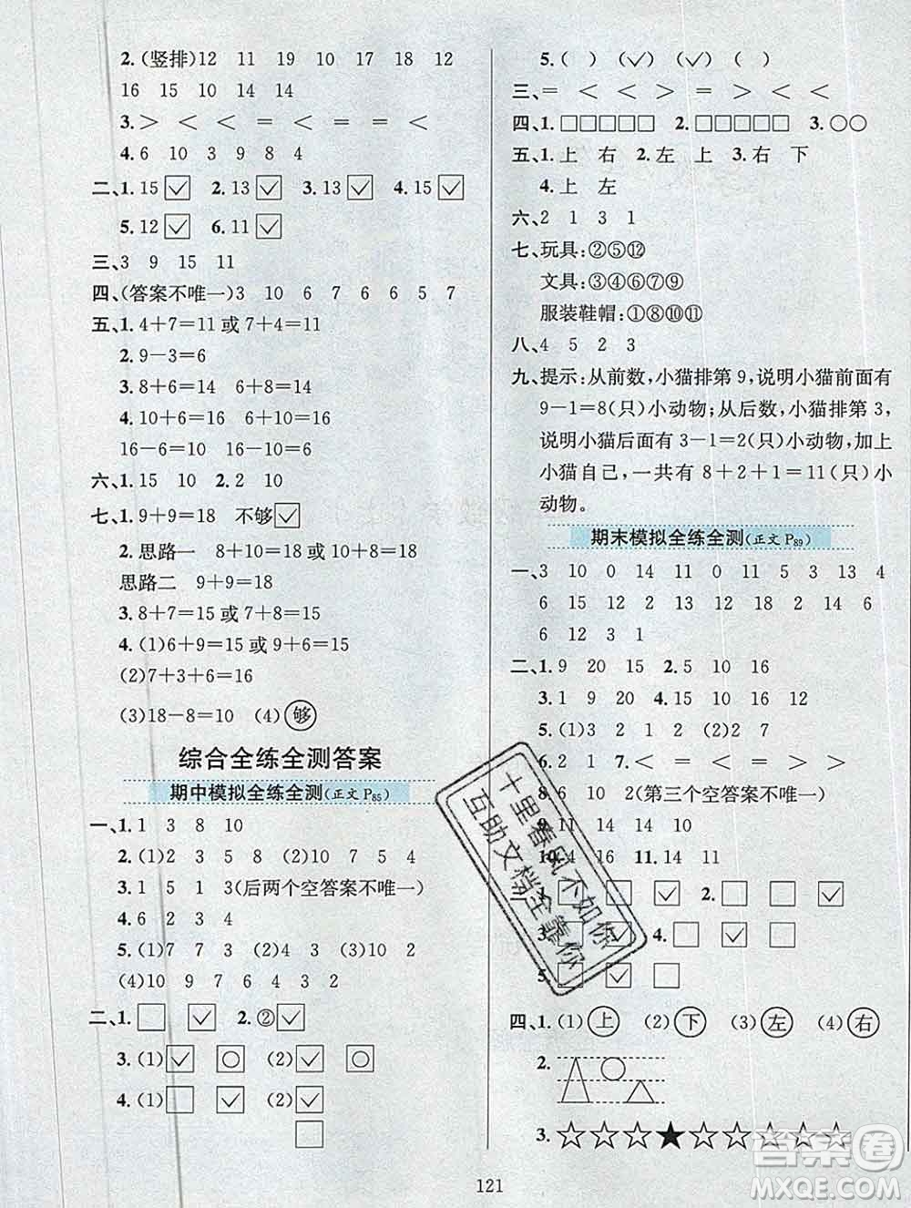 陜西人民教育出版社2019年小學(xué)教材全練一年級(jí)數(shù)學(xué)上冊(cè)江蘇版答案