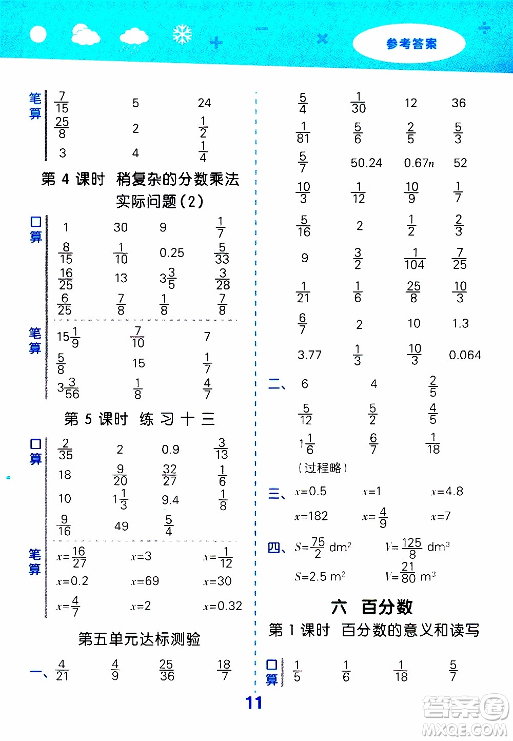 小兒郎2019秋季小學口算大通關數(shù)學六年級上冊SJ蘇教版參考答案