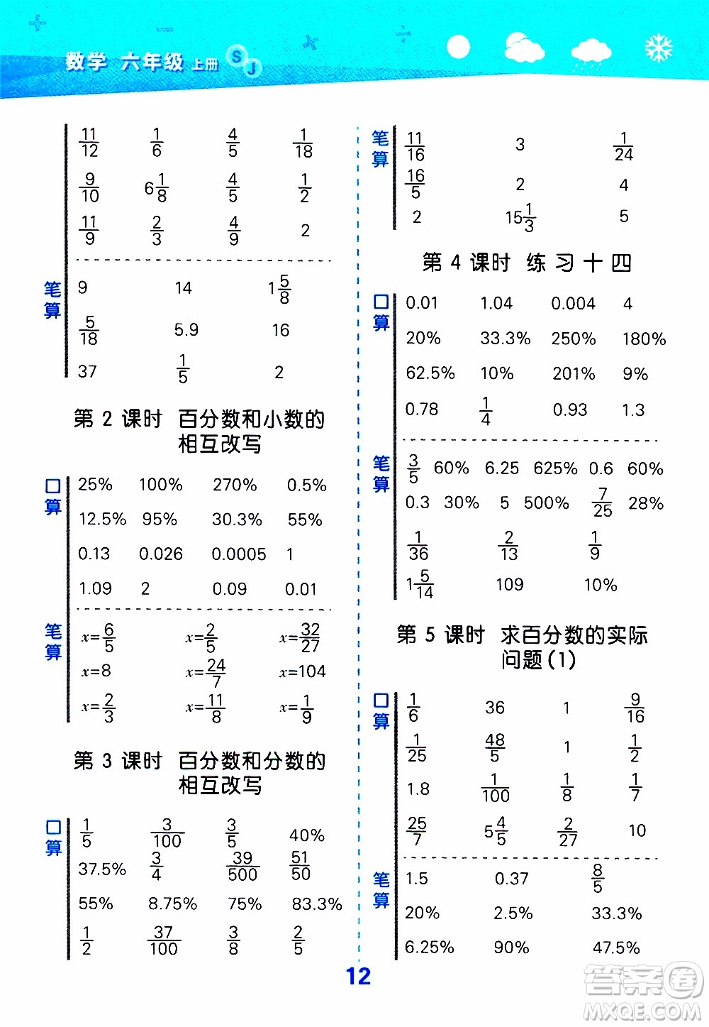 小兒郎2019秋季小學口算大通關數(shù)學六年級上冊SJ蘇教版參考答案