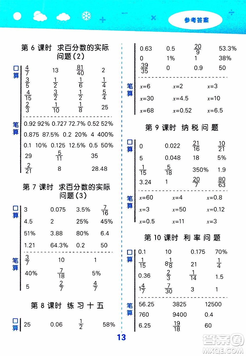 小兒郎2019秋季小學口算大通關數(shù)學六年級上冊SJ蘇教版參考答案