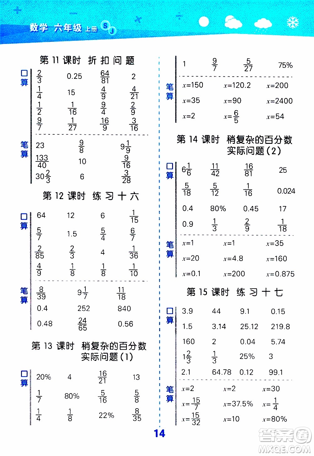 小兒郎2019秋季小學口算大通關數(shù)學六年級上冊SJ蘇教版參考答案