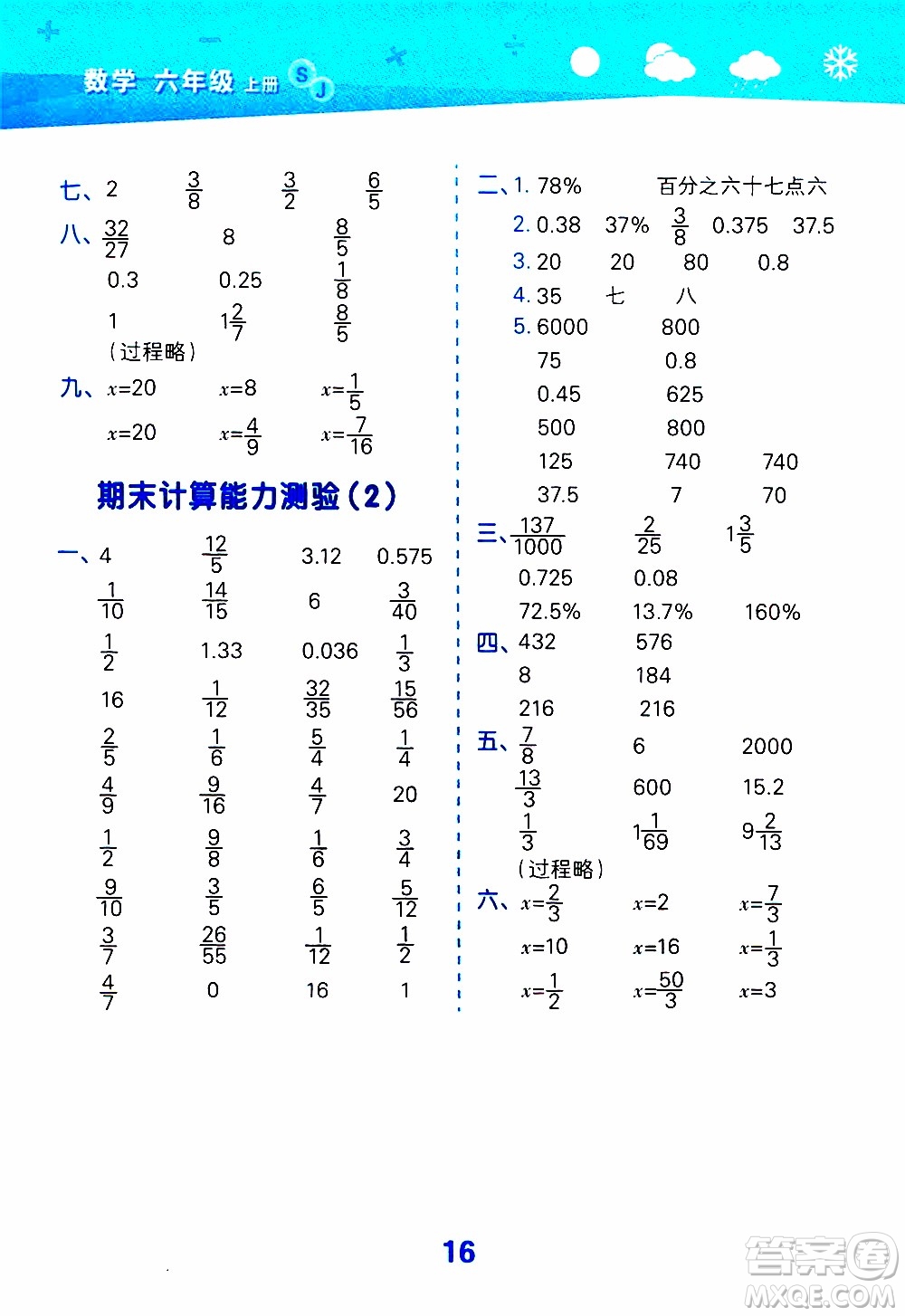 小兒郎2019秋季小學口算大通關數(shù)學六年級上冊SJ蘇教版參考答案