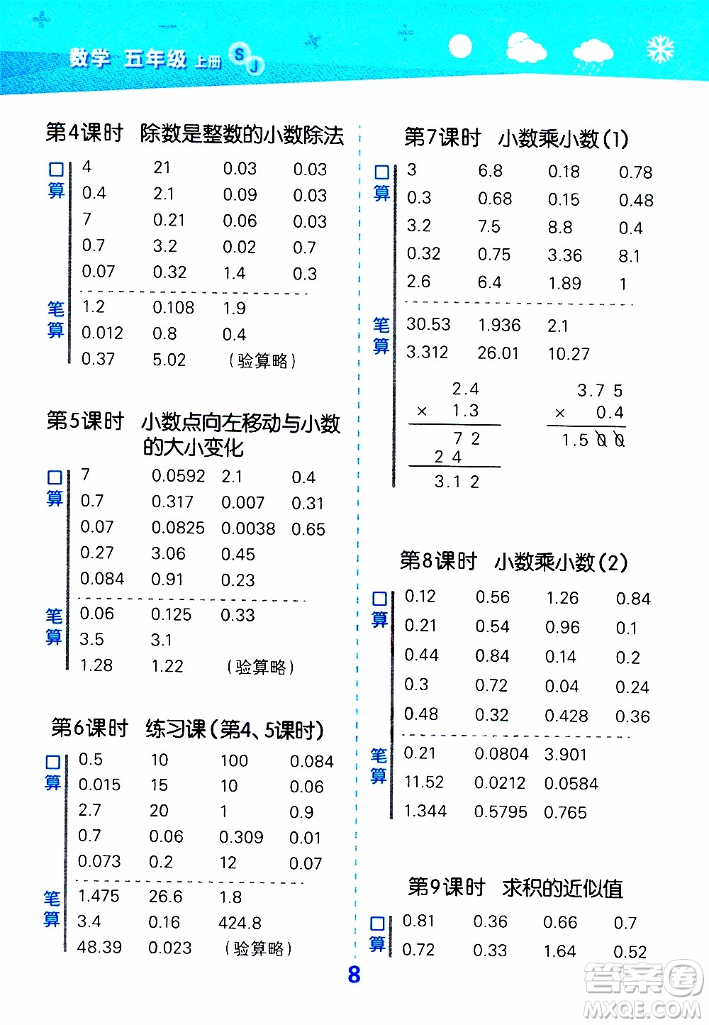 小兒郎2019秋季小學(xué)口算大通關(guān)數(shù)學(xué)五年級(jí)上冊(cè)SJ蘇教版參考答案