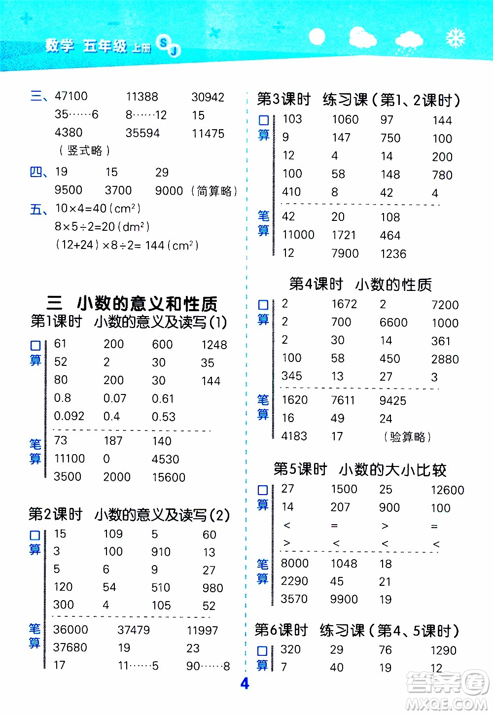 小兒郎2019秋季小學(xué)口算大通關(guān)數(shù)學(xué)五年級(jí)上冊(cè)SJ蘇教版參考答案