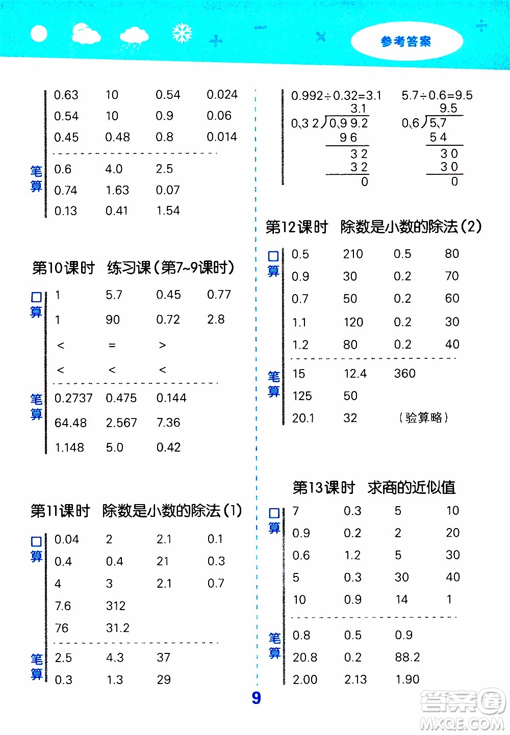 小兒郎2019秋季小學(xué)口算大通關(guān)數(shù)學(xué)五年級(jí)上冊(cè)SJ蘇教版參考答案