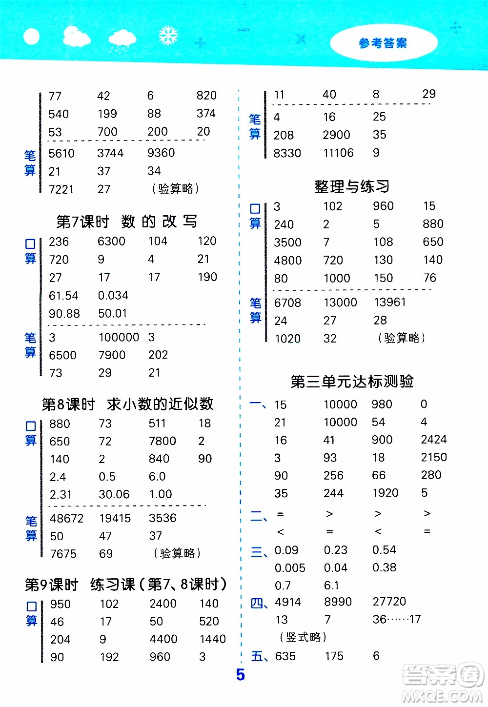 小兒郎2019秋季小學(xué)口算大通關(guān)數(shù)學(xué)五年級(jí)上冊(cè)SJ蘇教版參考答案