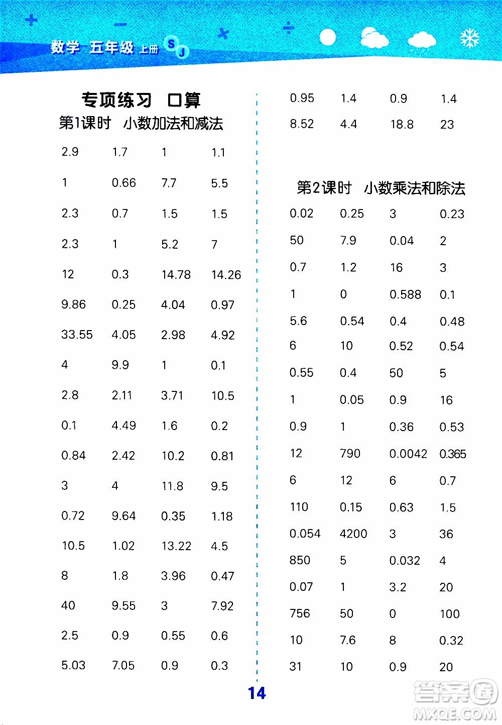 小兒郎2019秋季小學(xué)口算大通關(guān)數(shù)學(xué)五年級(jí)上冊(cè)SJ蘇教版參考答案