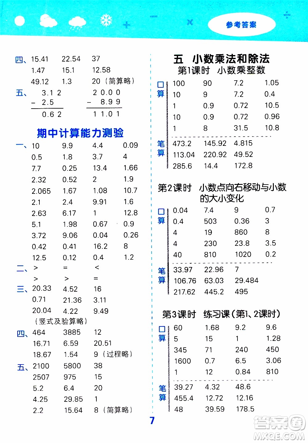 小兒郎2019秋季小學(xué)口算大通關(guān)數(shù)學(xué)五年級(jí)上冊(cè)SJ蘇教版參考答案