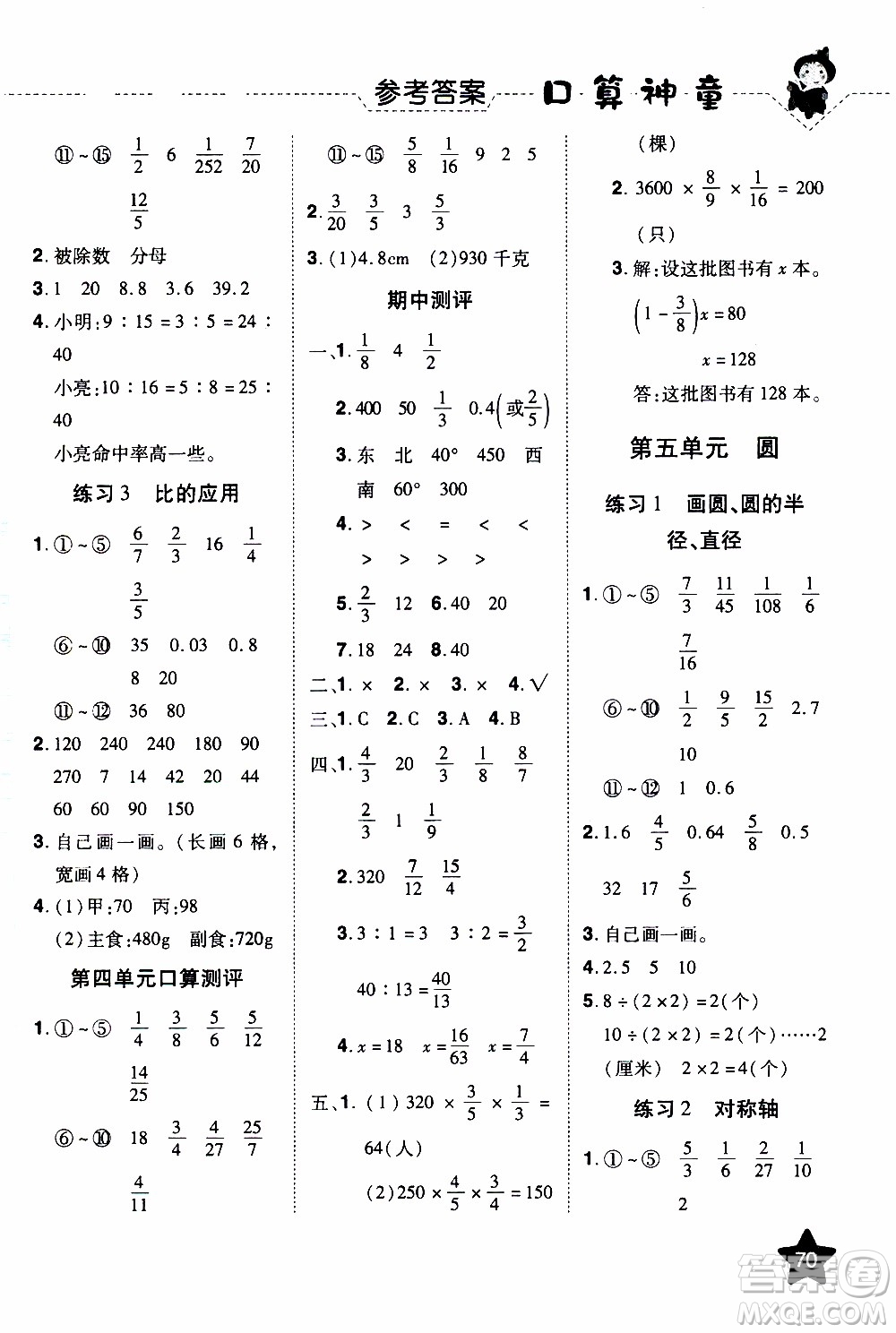 2019年學海樂園口算神童數(shù)學計算加應用六年級上冊RJ版人教版參考答案