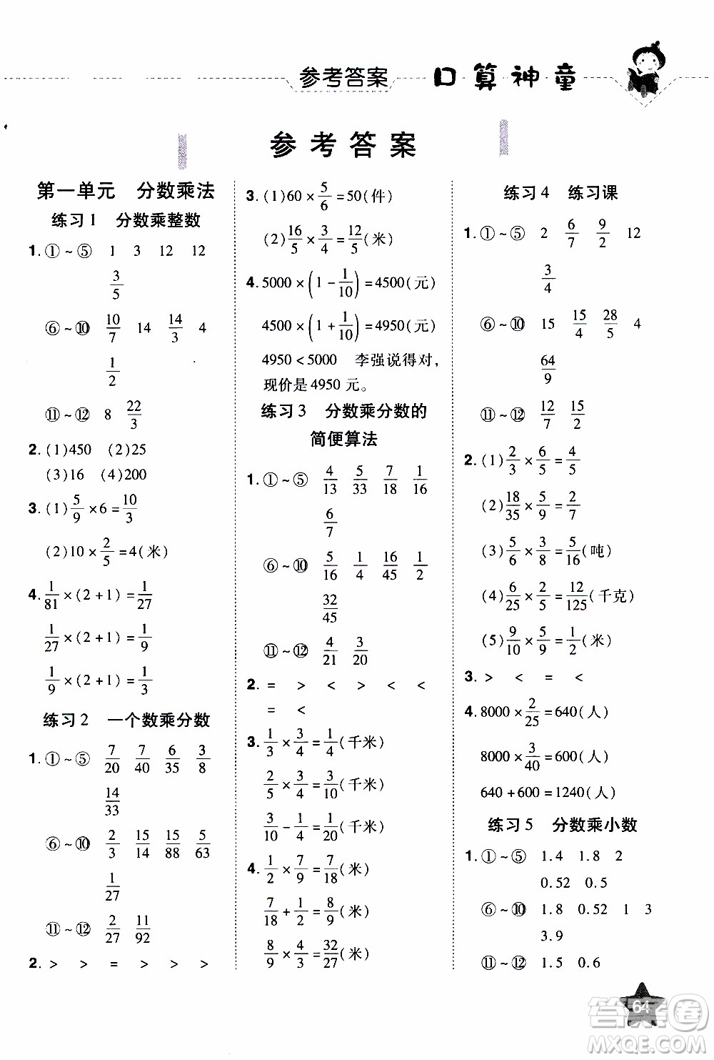 2019年學海樂園口算神童數(shù)學計算加應用六年級上冊RJ版人教版參考答案