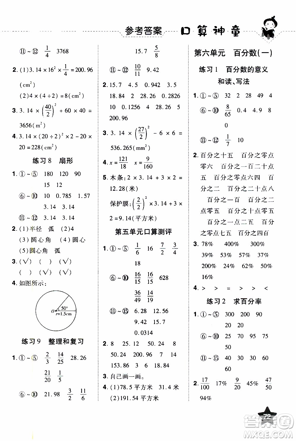 2019年學海樂園口算神童數(shù)學計算加應用六年級上冊RJ版人教版參考答案