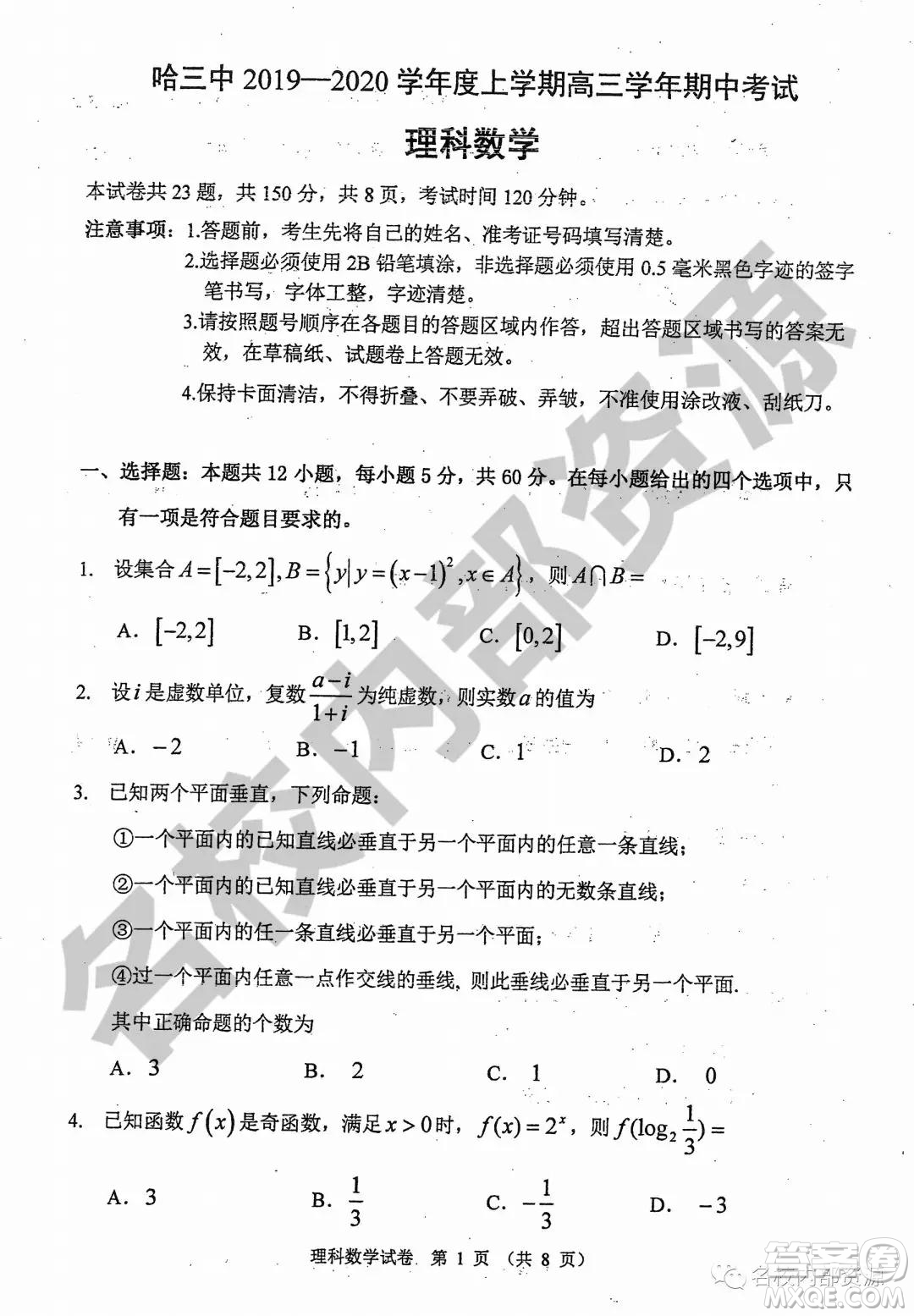 哈三中2019-2020學(xué)年度高三上期中考試?yán)砜茢?shù)學(xué)試卷及答案