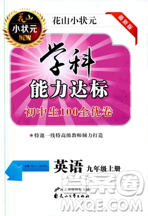 花山小狀元2019學(xué)科能力達標初中生100全優(yōu)卷英語九年級上冊人教版答案