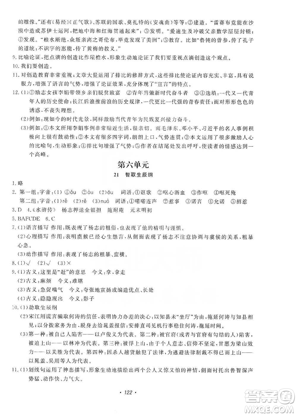 花山小狀元2019學(xué)科能力達(dá)標(biāo)初中生100全優(yōu)卷語(yǔ)文九年級(jí)上冊(cè)人教版答案