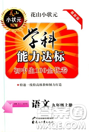 花山小狀元2019學(xué)科能力達(dá)標(biāo)初中生100全優(yōu)卷語(yǔ)文九年級(jí)上冊(cè)人教版答案