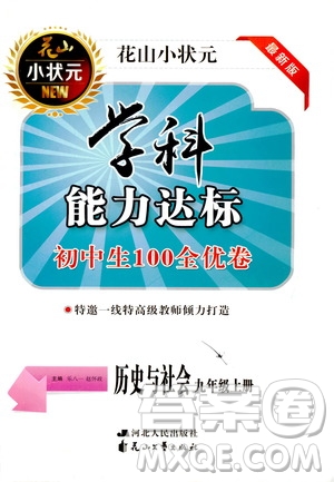 花山小狀元2019學科能力達標初中生100全優(yōu)卷歷史與社會九年級上冊人教版答案