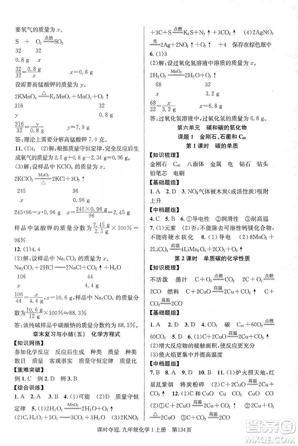 新世紀(jì)出版社2019課時奪冠九年級化學(xué)上冊人教版答案