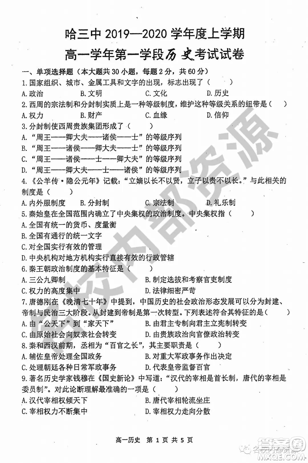 哈三中2019-2020學(xué)年度高一上期中考試歷史試卷及答案