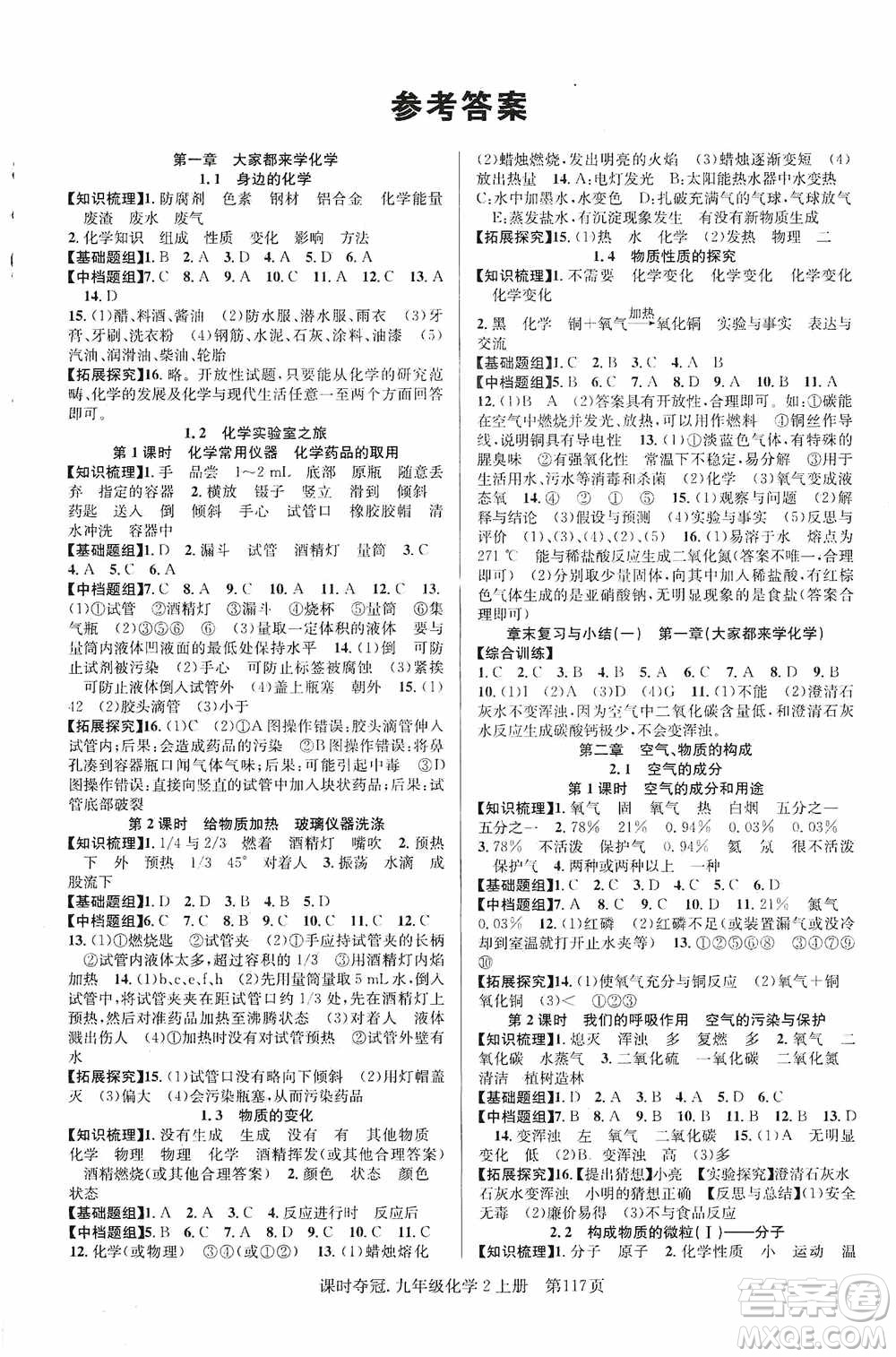 新世紀(jì)出版社2019課時奪冠九年級化學(xué)上冊KG版答案