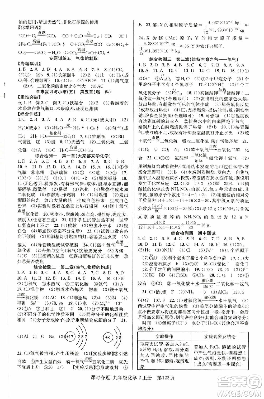 新世紀(jì)出版社2019課時奪冠九年級化學(xué)上冊KG版答案