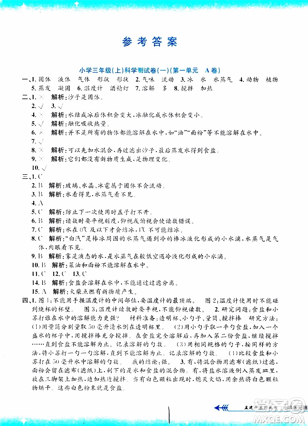 孟建平系列叢書2019年小學單元測試科學三年級上冊J教科版參考答案