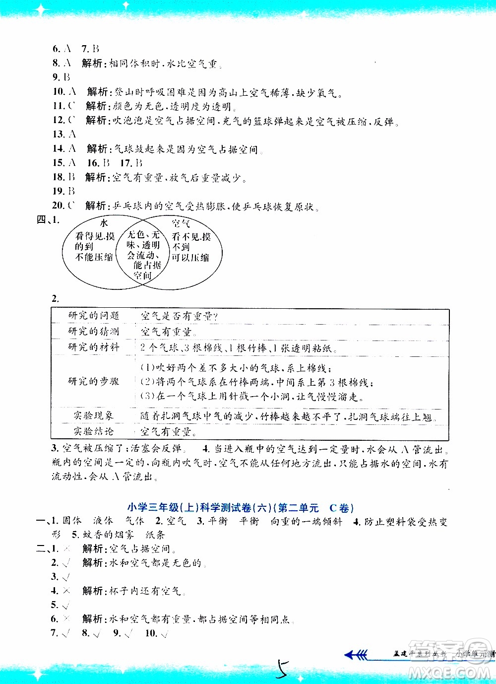 孟建平系列叢書2019年小學單元測試科學三年級上冊J教科版參考答案