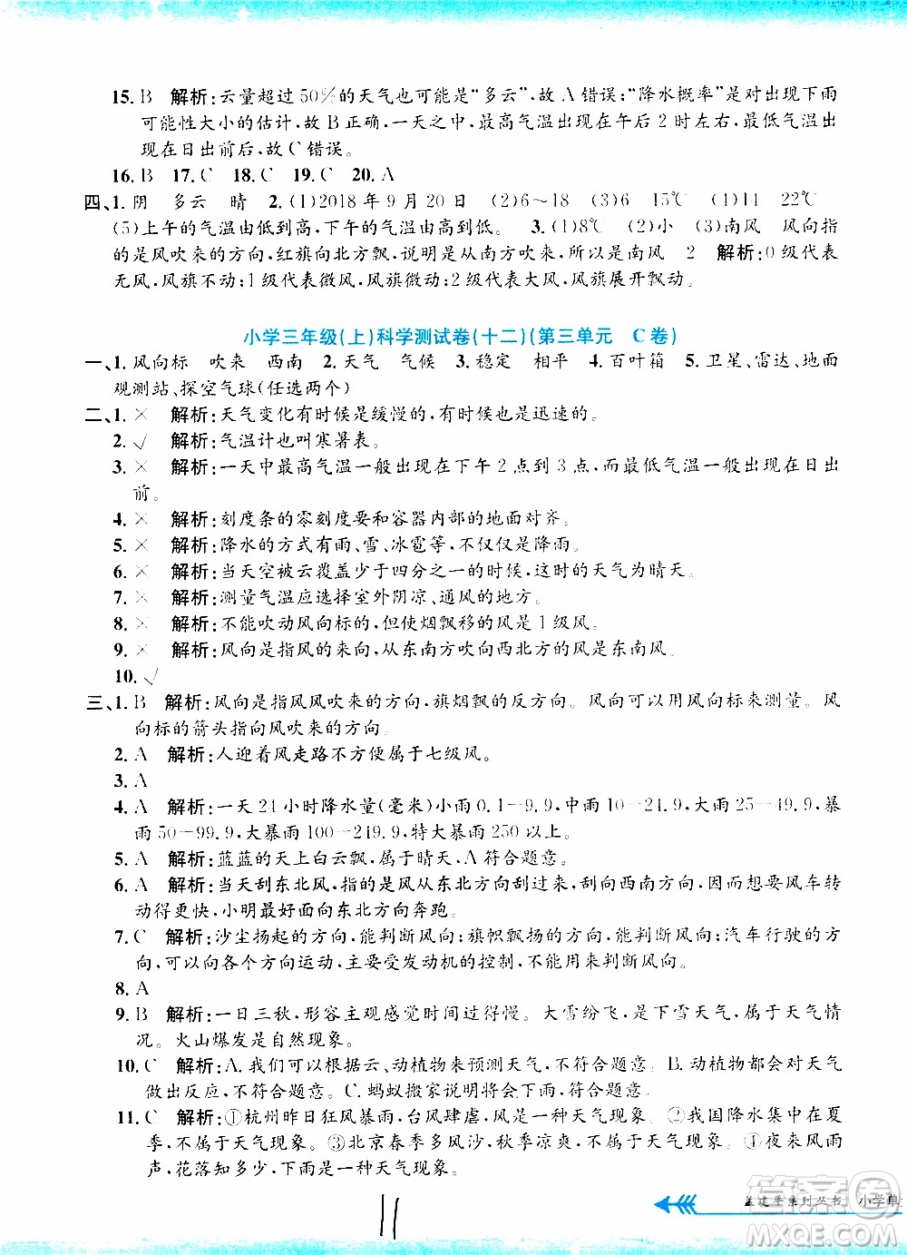 孟建平系列叢書2019年小學單元測試科學三年級上冊J教科版參考答案