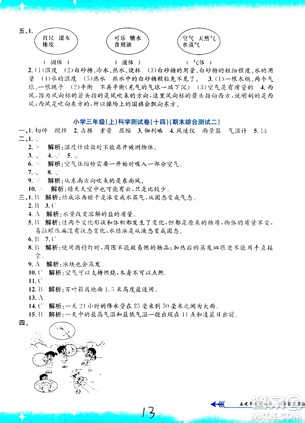 孟建平系列叢書2019年小學單元測試科學三年級上冊J教科版參考答案