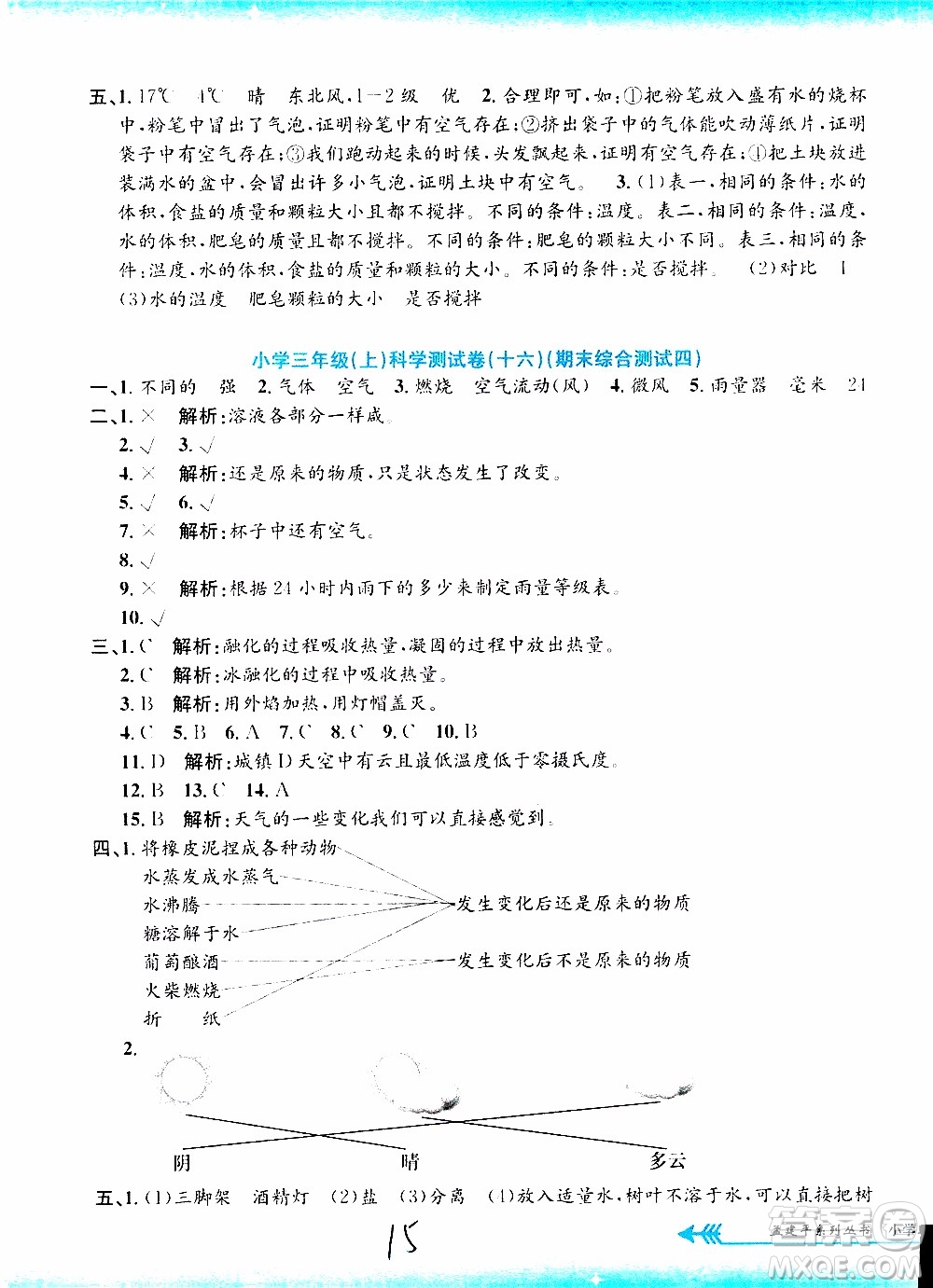 孟建平系列叢書2019年小學單元測試科學三年級上冊J教科版參考答案