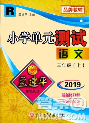 孟建平系列叢書2019年小學單元測試語文三年級上冊R人教版參考答案