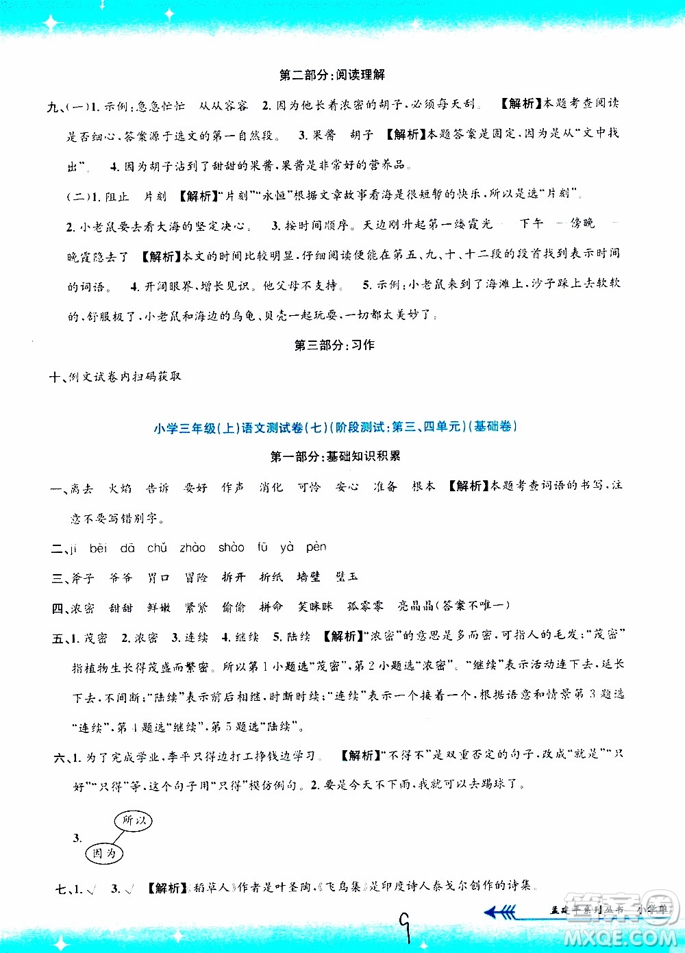 孟建平系列叢書2019年小學單元測試語文三年級上冊R人教版參考答案