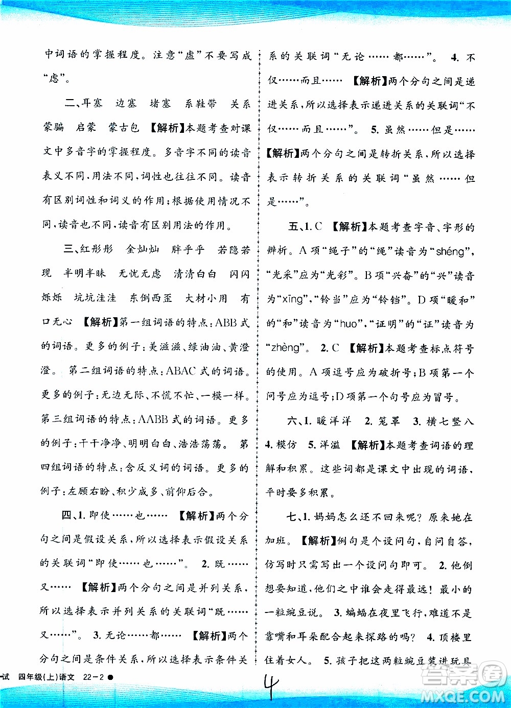 孟建平系列叢書2019年小學(xué)滾動測試語文四年級上冊R人教版參考答案