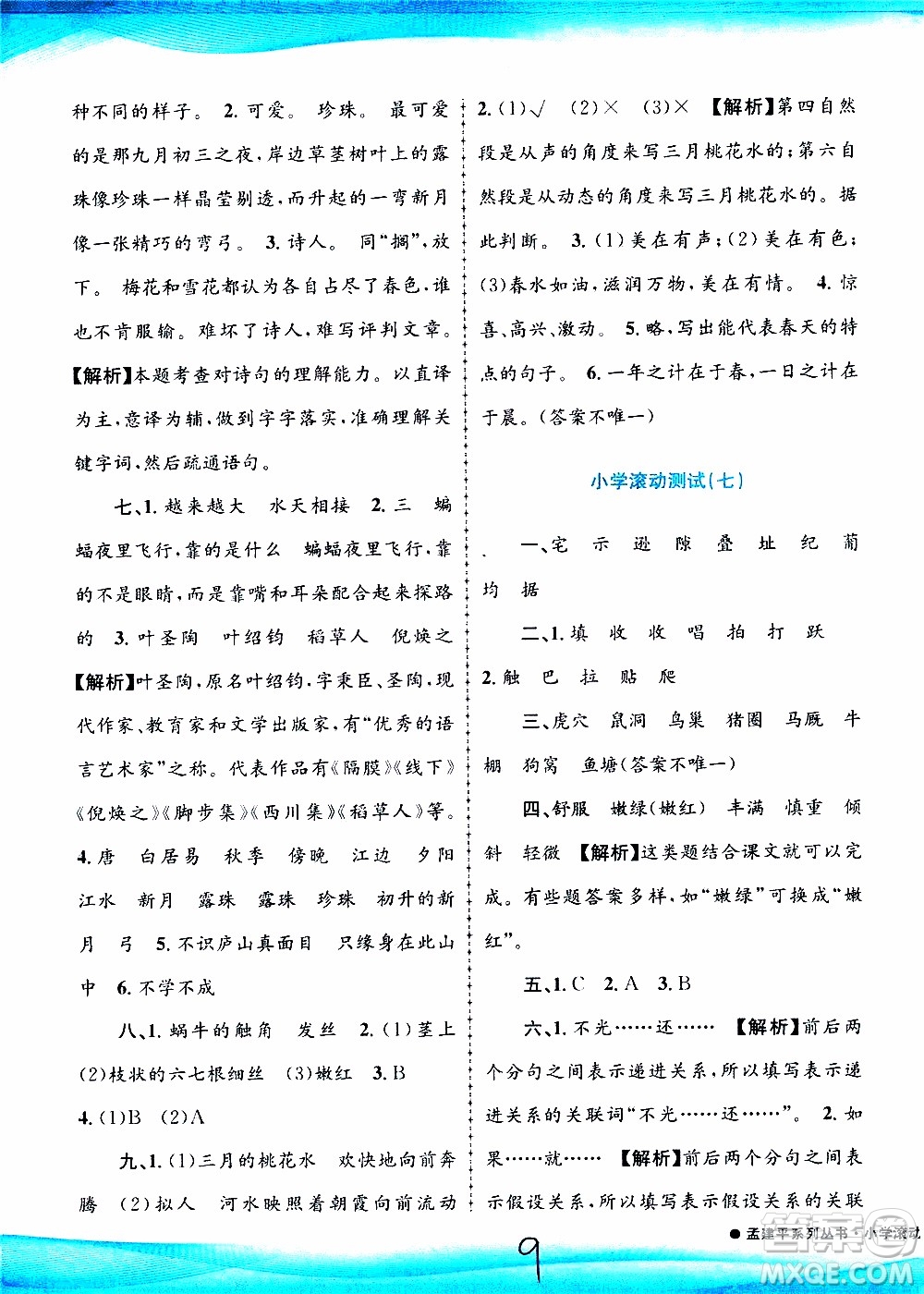 孟建平系列叢書2019年小學(xué)滾動測試語文四年級上冊R人教版參考答案