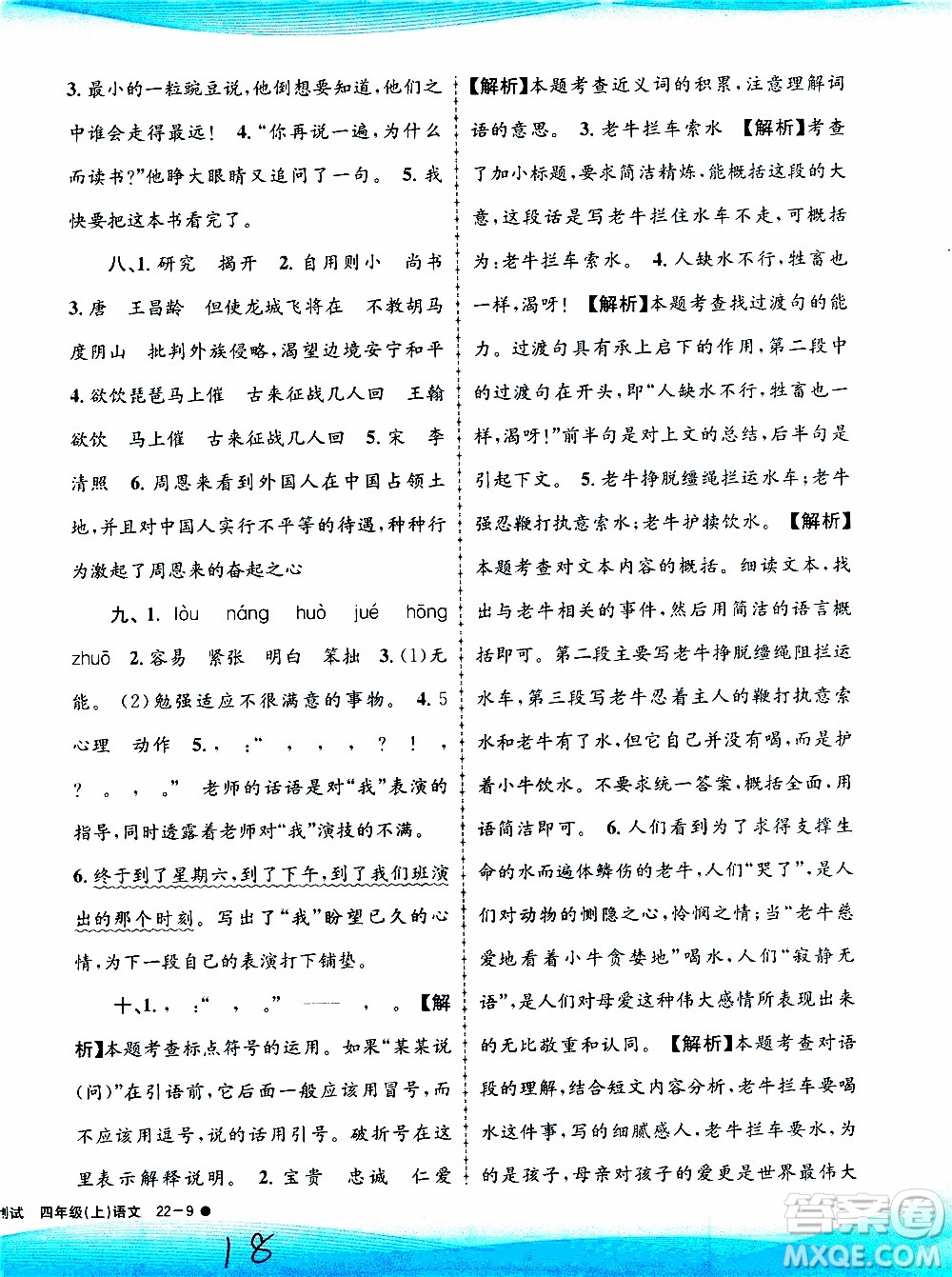 孟建平系列叢書2019年小學(xué)滾動測試語文四年級上冊R人教版參考答案