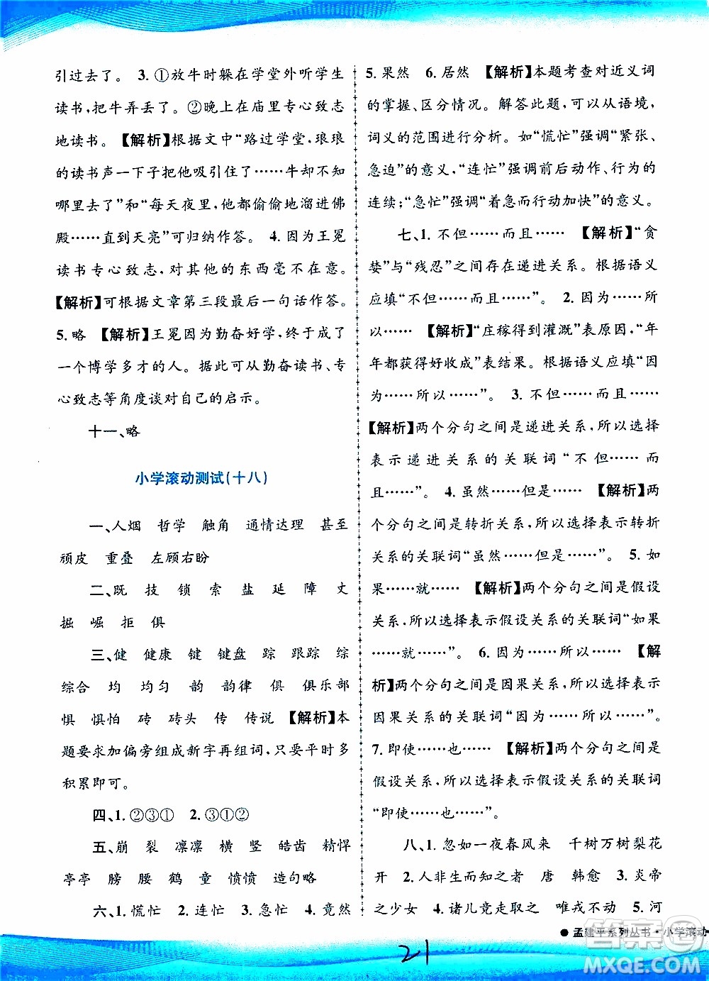 孟建平系列叢書2019年小學(xué)滾動測試語文四年級上冊R人教版參考答案