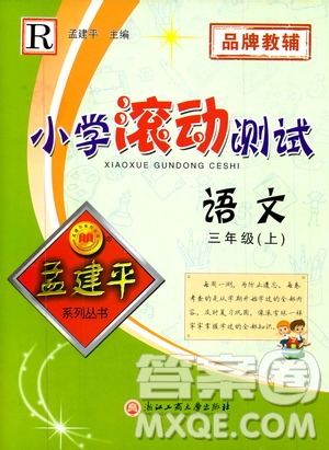 孟建平系列叢書2019年小學滾動測試語文三年級上冊R人教版參考答案