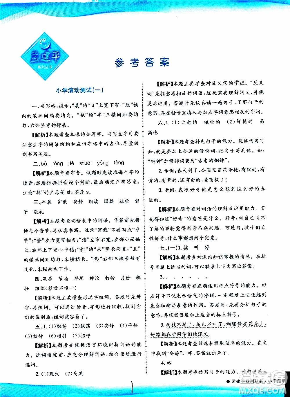 孟建平系列叢書2019年小學滾動測試語文三年級上冊R人教版參考答案