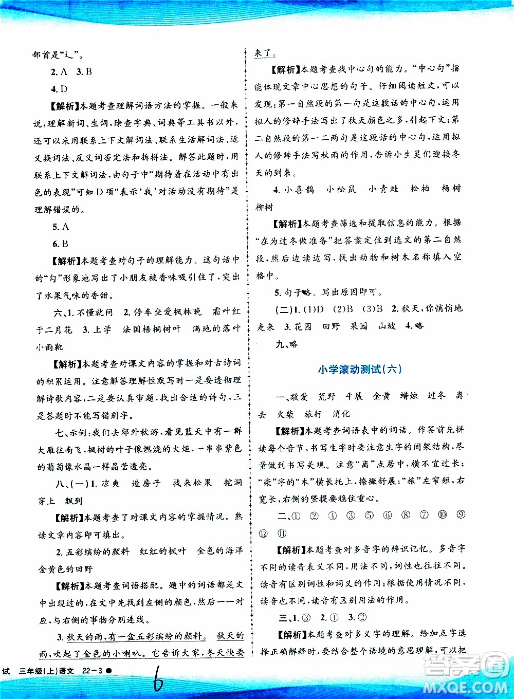 孟建平系列叢書2019年小學滾動測試語文三年級上冊R人教版參考答案